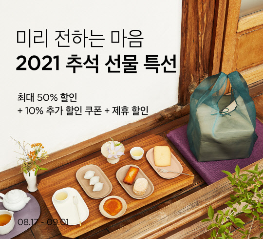 마켓컬리의 '2021 추석 선물 얼리버드 기획전' 포스터. 마켓컬리 제공